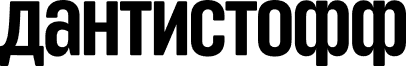 Дантистофф 