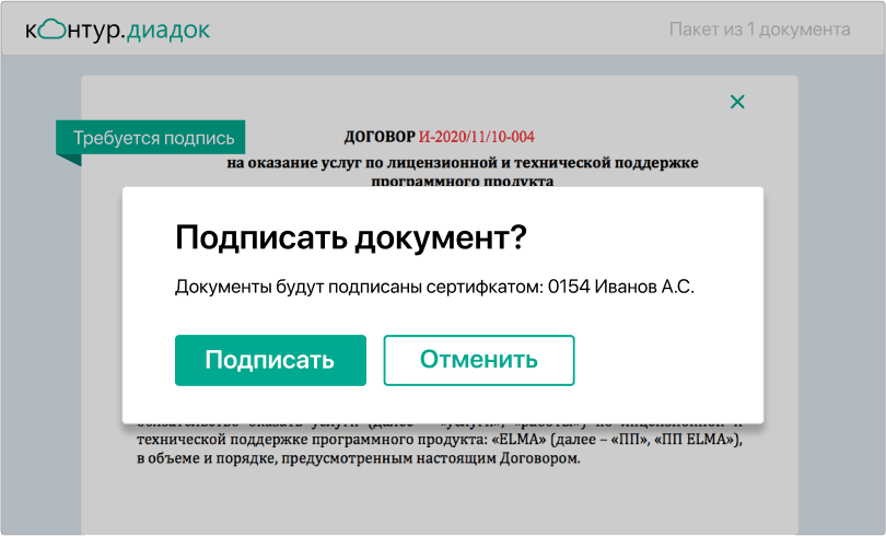 Подписание документа с Диадок