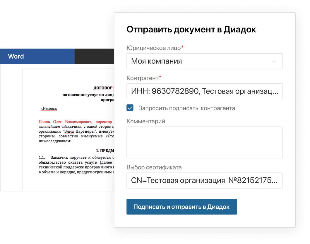 Отправка и подписание документа