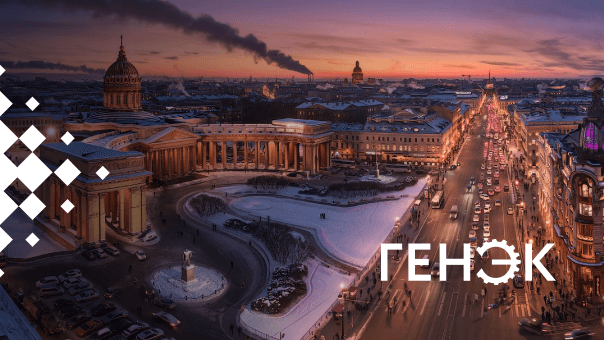 Глобальная трансформация и цифровизация всех процессов в ГЕНЭК