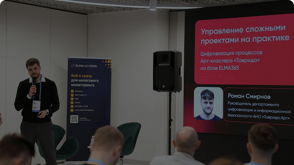 Управление сложными проектами на практике: цифровизация процессов Арт-кластера «Таврида» на базе ELMA365