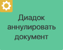 cancel-document-diadoc-1
