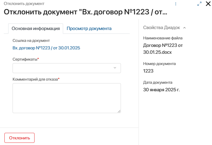 reject-document-diadoc-2-2