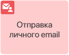 send-personal-email-1