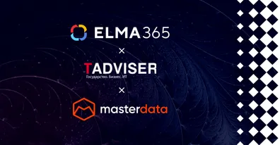 Masterdata: уверенный курс на импортозамещение с помощью ELMA365