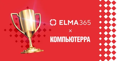 ELMA365 CRM возглавила рейтинг CRM-систем издания «Компьютерра»