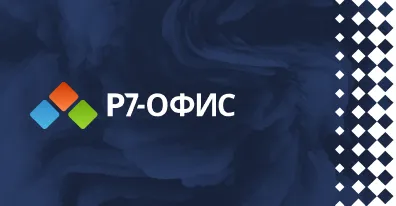 ELMA365 и интеграция с российским офисным пакетом Р7-Офис