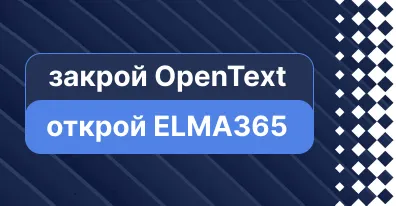 Незаменимых нет. Закрой OpenText, открой ELMA365