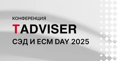 Команда ELMA365 CSP на конференции TAdviser «СЭД и ECM Day 2025»