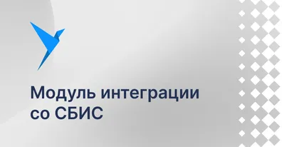 Модуль интеграции СБИС уже в ELMA365 Store