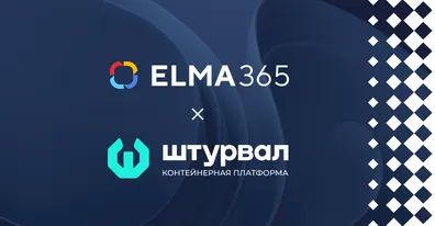 Подтверждена совместимость ELMA365 и платформы управления контейнерами «Штурвал»