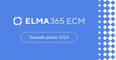 ELMA365 ECM — новый этап управления контентом