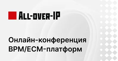 ELMA365 CSP на онлайн-конференции BPM/ECM-платформ