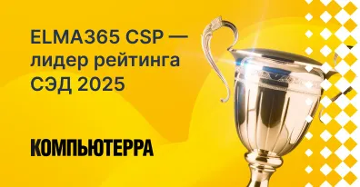 ELMA365 CSP — лидер рейтинга СЭД 2025 по версии «Компьютерры»