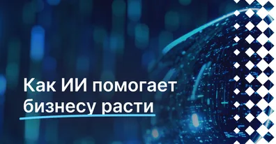 Как искусственный интеллект помогает бизнесу расти