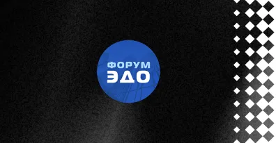 ELMA стала партнером IV Всероссийского форума ЭДО'2023 - Практика