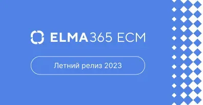 Летний релиз 2023