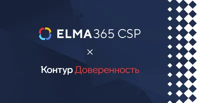 ELMA365 упростила работу с МЧД благодаря Контур.Доверенности