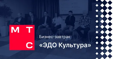 ELMA365 CSP на бизнес-завтраке «ЭДО Культура»