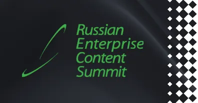 Руководитель практики внедрения CSP 12-й ежегодный Russian Enterprise Content Summit 2024