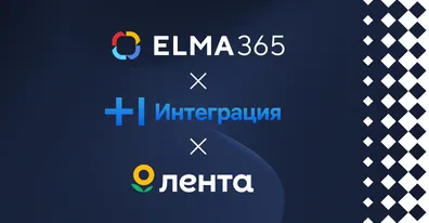 МЧД для «Ленты»: Т1 Интеграция внедрила модуль ELMA365 в сети гипермаркетов