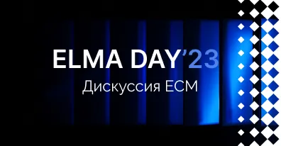 Итоги ELMA DAY’23: Дискуссия об электронном документообороте